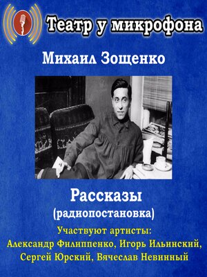 cover image of Рассказы (радиопостановки)